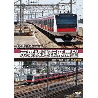 JR東日本 京葉線運転席展望 東京 ⇔ 蘇我(往復) 4K撮影作品  【DVD】 