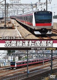 JR東日本 京葉線運転席展望 東京 ⇔ 蘇我(往復) 4K撮影作品  【DVD】 