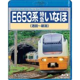 ★在庫僅少★　E653系 特急いなほ　（酒田〜新潟）  【BD】 ※「ご注文に際してのご留意事項」を必ずお読み下さい!
