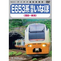 ★在庫僅少★　E653系 特急いなほ　（酒田〜新潟）  【DVD】 ※「ご注文に際してのご留意事項」を必ずお読み下さい!