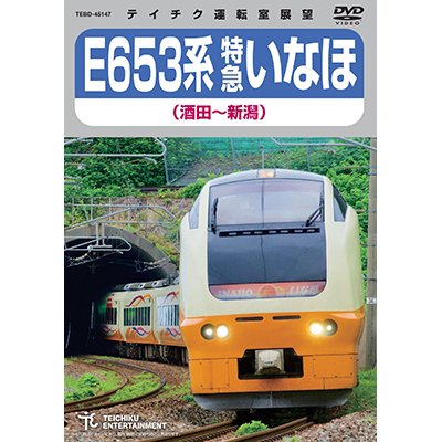 画像1: ★在庫僅少★　E653系 特急いなほ　（酒田〜新潟）  【DVD】 ※「ご注文に際してのご留意事項」を必ずお読み下さい!