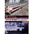 鉄道アーカイブシリーズ47　中央本線の車両たち 【相模篇】　中央本線:盤木篇(高尾~上野原) 【DVD】 
