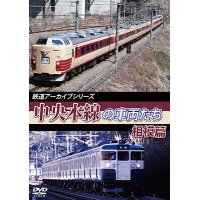 鉄道アーカイブシリーズ47　中央本線の車両たち 【相模篇】　中央本線:盤木篇(高尾~上野原) 【DVD】 