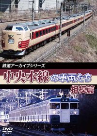 鉄道アーカイブシリーズ47　中央本線の車両たち 【相模篇】　中央本線:盤木篇(高尾~上野原) 【DVD】 