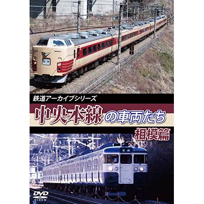 画像1: 鉄道アーカイブシリーズ47　中央本線の車両たち 【相模篇】　中央本線:盤木篇(高尾~上野原) 【DVD】 