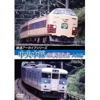 鉄道アーカイブシリーズ48 中央本線の車両たち 【大月篇】 Part1  中央本線:大月篇 Part1(上野原~初狩)【DVD】 