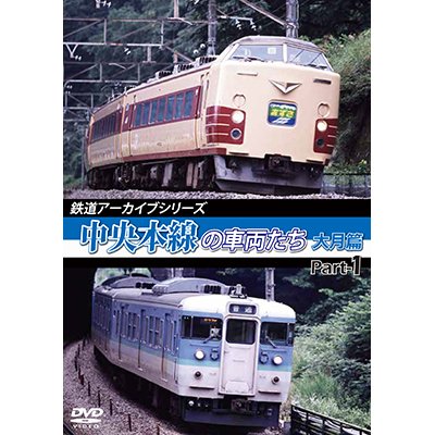 画像1: 鉄道アーカイブシリーズ48 中央本線の車両たち 【大月篇】 Part1  中央本線:大月篇 Part1(上野原~初狩)【DVD】 