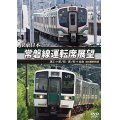 JR東日本 常磐線運転席展望  浪江 ⇒ 原ノ町 原ノ町 ⇒ 仙台 4K撮影作品【DVD】 