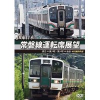 JR東日本 常磐線運転席展望  浪江 ⇒ 原ノ町 原ノ町 ⇒ 仙台 4K撮影作品【DVD】 