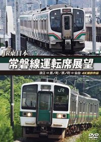 JR東日本 常磐線運転席展望  浪江 ⇒ 原ノ町 原ノ町 ⇒ 仙台 4K撮影作品【DVD】 