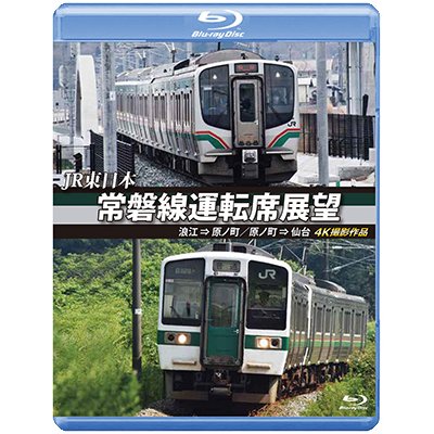 画像1: JR東日本 常磐線運転席展望 【ブルーレイ版】 浪江 ⇒ 原ノ町 原ノ町 ⇒ 仙台 4K撮影作品【BD】 