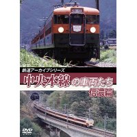 鉄道アーカイブシリーズ52 中央本線の車両たち 【信濃篇】  小淵沢〜松本【DVD】 