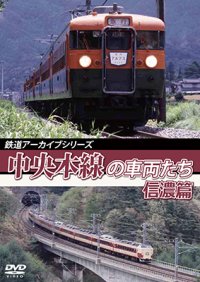 鉄道アーカイブシリーズ52 中央本線の車両たち 【信濃篇】  小淵沢〜松本【DVD】 