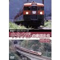 鉄道アーカイブシリーズ52 中央本線の車両たち 【信濃篇】  小淵沢〜松本【DVD】 