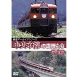 鉄道アーカイブシリーズ52 中央本線の車両たち 【信濃篇】  小淵沢〜松本【DVD】 