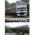 JR東日本 内房線運転席展望   安房鴨川⇒千葉　 4K撮影作品【DVD】 