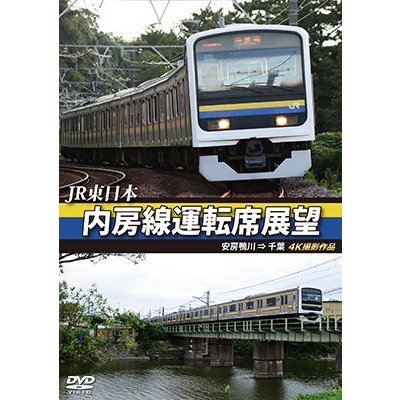 画像1: JR東日本 内房線運転席展望   安房鴨川⇒千葉　 4K撮影作品【DVD】 