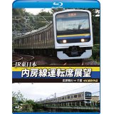 JR東日本 内房線運転席展望 【ブルーレイ版】 安房鴨川⇒千葉　 4K撮影作品【BD】 