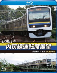 JR東日本 内房線運転席展望 【ブルーレイ版】 安房鴨川⇒千葉　 4K撮影作品【BD】 