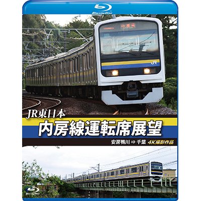 画像1: JR東日本 内房線運転席展望 【ブルーレイ版】 安房鴨川⇒千葉　 4K撮影作品【BD】 