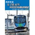 西武鉄道　S-TRAIN 40000系運転席展望　元町・中華街 ⇒ 飯能 ⇒ 西武秩父 4K撮影作品【DVD】 