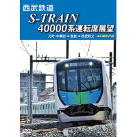 西武鉄道　S-TRAIN 40000系運転席展望　元町・中華街 ⇒ 飯能 ⇒ 西武秩父 4K撮影作品【DVD】 