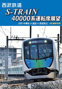 西武鉄道　S-TRAIN 40000系運転席展望　元町・中華街 ⇒ 飯能 ⇒ 西武秩父 4K撮影作品【DVD】 