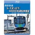 西武鉄道　S-TRAIN 40000系運転席展望【ブルーレイ版】　元町・中華街 ⇒ 飯能 ⇒ 西武秩父 4K撮影作品【BD】 