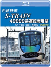 西武鉄道　S-TRAIN 40000系運転席展望【ブルーレイ版】　元町・中華街 ⇒ 飯能 ⇒ 西武秩父 4K撮影作品【BD】 