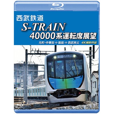 画像1: 西武鉄道　S-TRAIN 40000系運転席展望【ブルーレイ版】　元町・中華街 ⇒ 飯能 ⇒ 西武秩父 4K撮影作品【BD】 