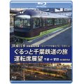 JR東日本 団体臨時列車「リゾートやまどり」で行く2　ぐるっと千葉鉄道の旅 運転席展望　千倉⇒誉田　4K撮影作品【BD】