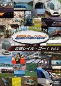 近鉄を愛するすべての人にささぐ　近鉄Rail Go! Vol.1【DVD】 