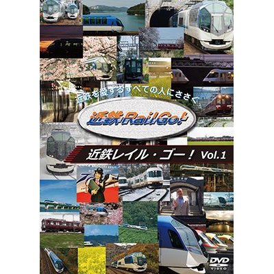 画像1: 近鉄を愛するすべての人にささぐ　近鉄Rail Go! Vol.1【DVD】 