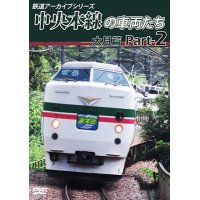 鉄道アーカイブシリーズ49 中央本線の車両たち 【大月篇】 Part2  中央本線:大月篇 Part1(上野原~笹子)【DVD】 