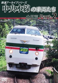 鉄道アーカイブシリーズ49 中央本線の車両たち 【大月篇】 Part2  中央本線:大月篇 Part1(上野原~笹子)【DVD】 