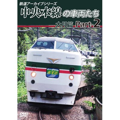 画像1: 鉄道アーカイブシリーズ49 中央本線の車両たち 【大月篇】 Part2  中央本線:大月篇 Part1(上野原~笹子)【DVD】 