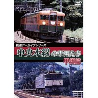 鉄道アーカイブシリーズ50 中央本線の車両たち 【甲州篇】  笹子〜甲府【DVD】 ※ご予約は後日受付開始とさせていただきます。