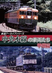 鉄道アーカイブシリーズ50 中央本線の車両たち 【甲州篇】  笹子〜甲府【DVD】 ※ご予約は後日受付開始とさせていただきます。