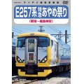 只今品切れ中　257系 特急あやめ祭り（新宿〜鹿島神宮）【DVD】 