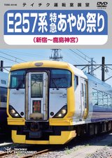 只今品切れ中　257系 特急あやめ祭り（新宿〜鹿島神宮）【DVD】 