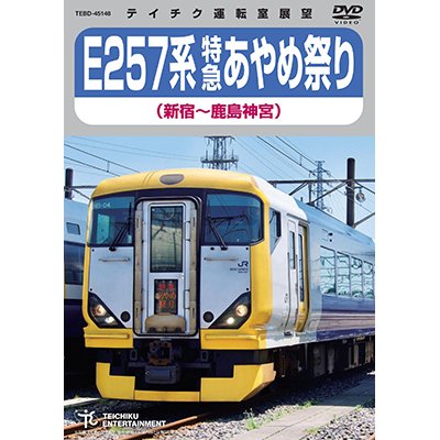 画像1: 只今品切れ中　257系 特急あやめ祭り（新宿〜鹿島神宮）【DVD】 