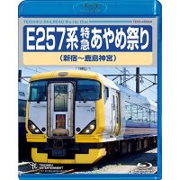 再生産発売中！　E257系 特急あやめ祭り（新宿〜鹿島神宮）【BD】 