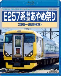 再生産発売中！　E257系 特急あやめ祭り（新宿〜鹿島神宮）【BD】 