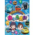 でんしゃでおぼえる あいうえお 【DVD】