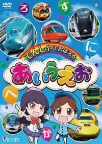 でんしゃでおぼえる あいうえお 【DVD】