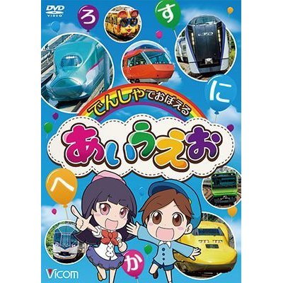 画像1: でんしゃでおぼえる あいうえお 【DVD】