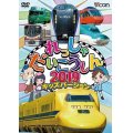 れっしゃだいこうしん2019 キッズバージョン【DVD】