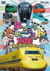 れっしゃだいこうしん2019 キッズバージョン【DVD】