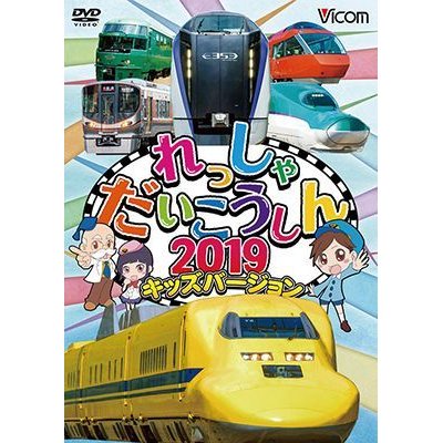 画像1: れっしゃだいこうしん2019 キッズバージョン【DVD】