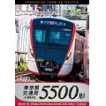 東京都交通局　5500形 4K撮影作品　都営地下鉄浅草線&京成押上線&京成本線 快速 西馬込~京成佐倉【DVD】